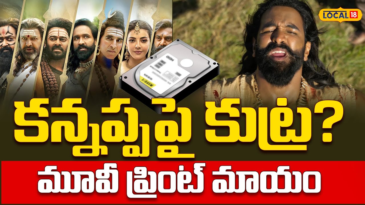 Kanappa Movie Hard disk missing | కన్నప్పపై కుట్ర?..మూవీ ప్రింట్ మాయం| #local18v