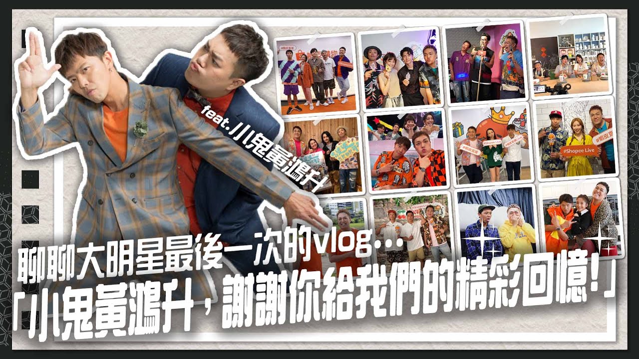 【工作vlog】致黃鴻升，謝謝你這半年來教會我事情！關韶文feat.小鬼黃鴻升