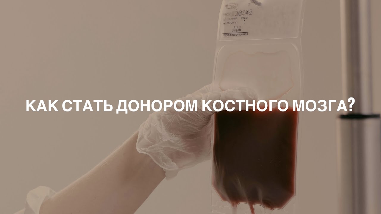 Как стать донором костного мозга?
