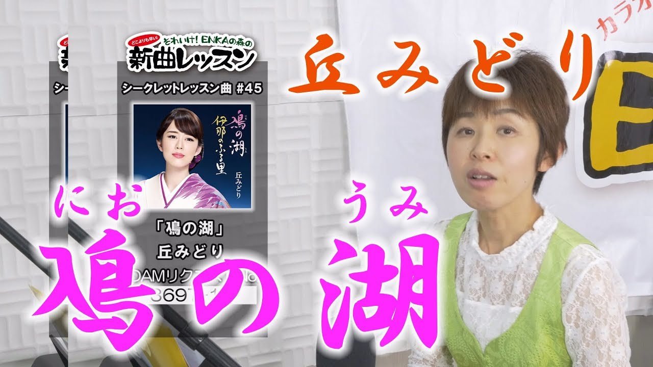 「ようこそ！ENKAの森」 シークレットレッスン #045　丘みどり「鳰の湖」