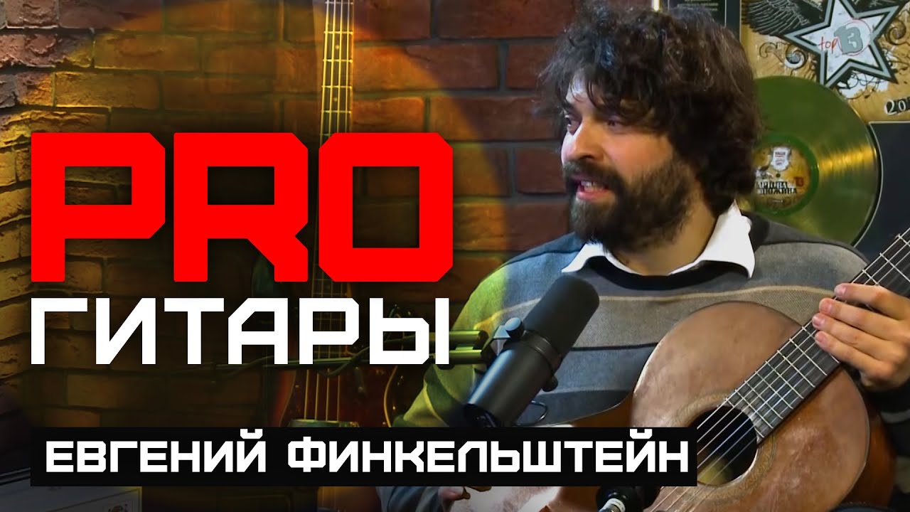 Евгений Финкельштейн // PRO Гитары // НАШЕ