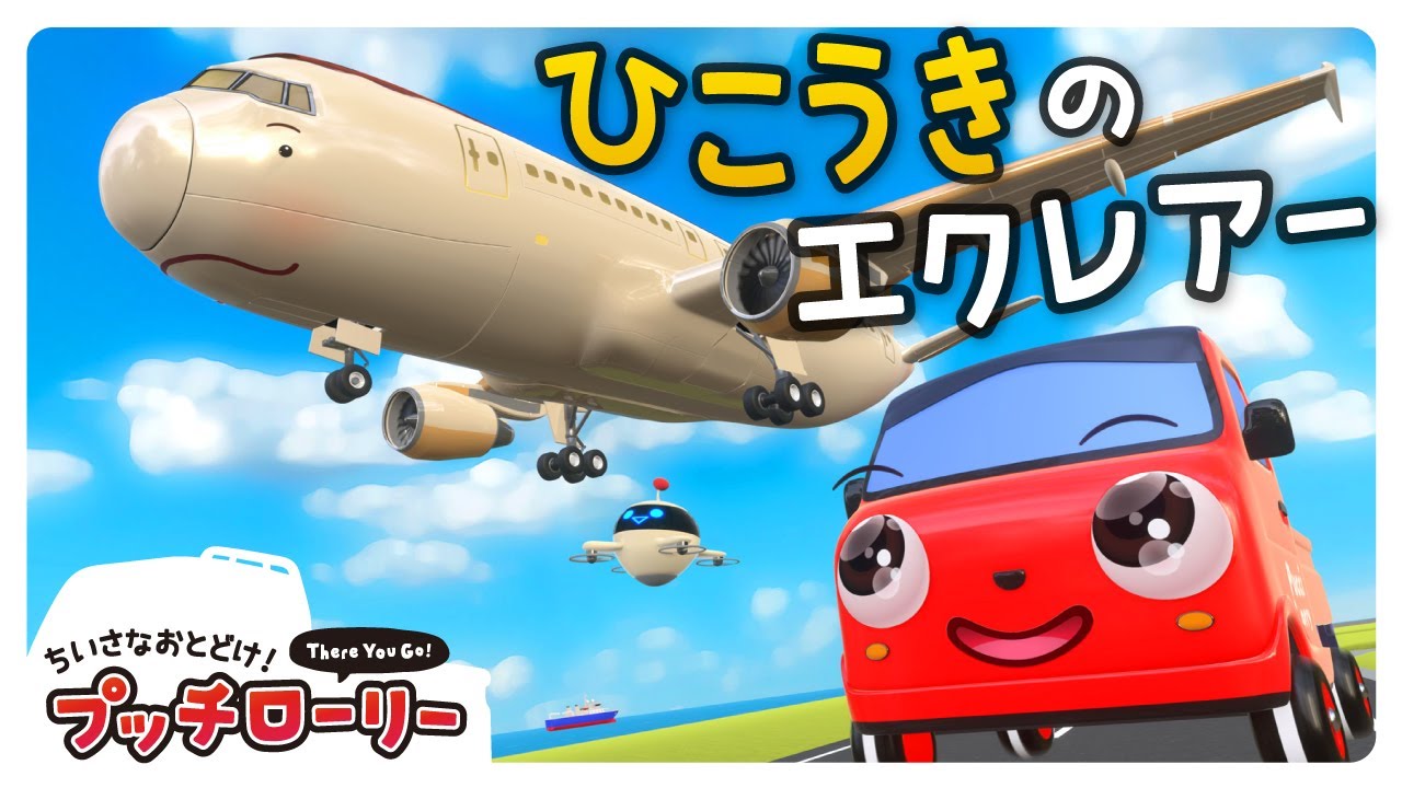 飛行機エクレアーのお願い！プッチローリー🚗｜子ども向け｜アニメ
