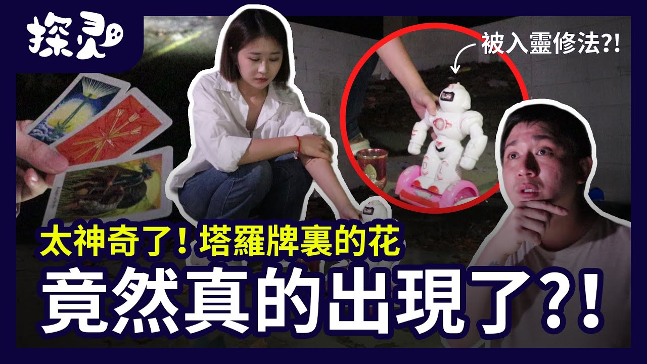 裡外都有靈在唱歌？！帶美女去馬場探靈！居然真的出現了？裡面有人修法嗎？！