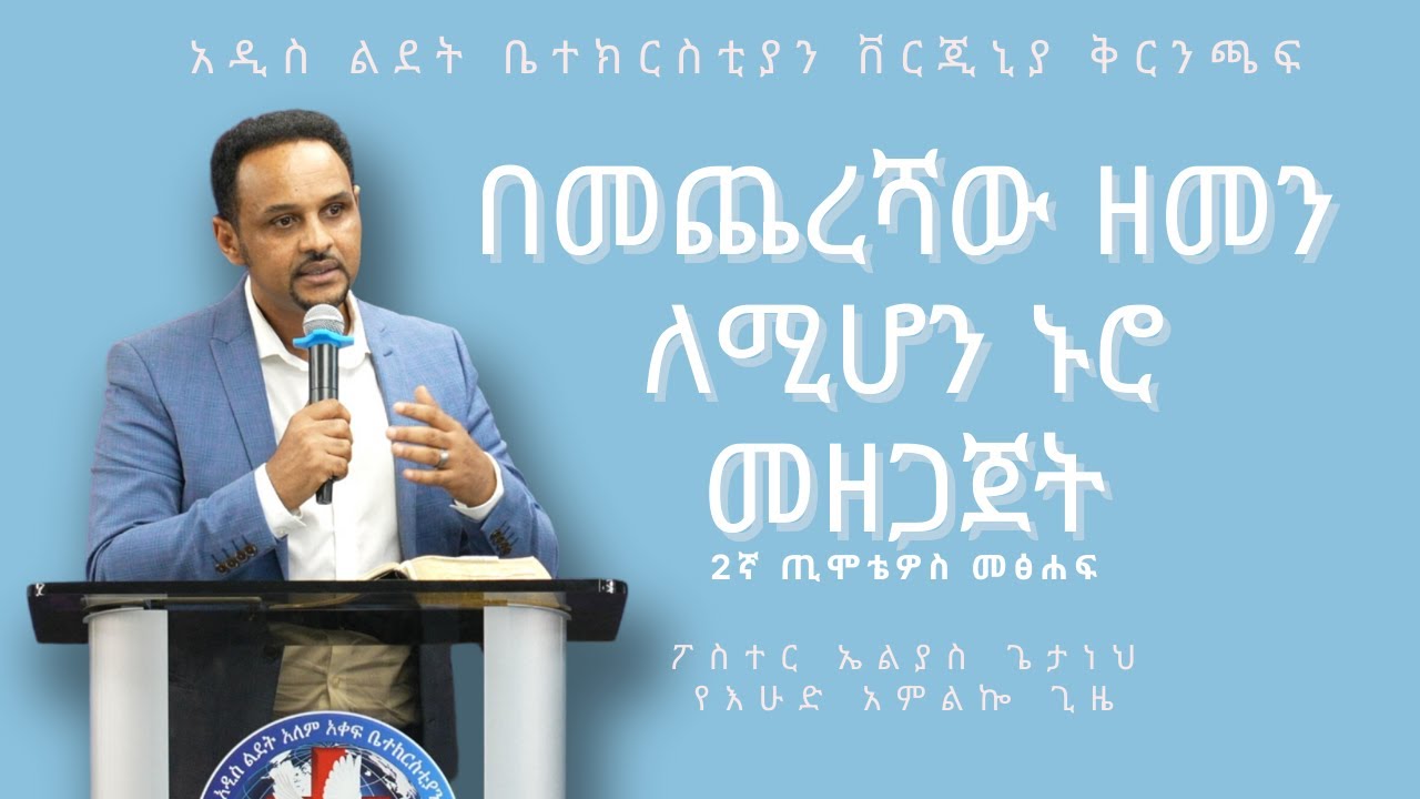 2ኛ ጢሞቴዎስ መፅሐፍ (part 1) | እንቁውን መጠበቅ - Pastor Elias Getaneh