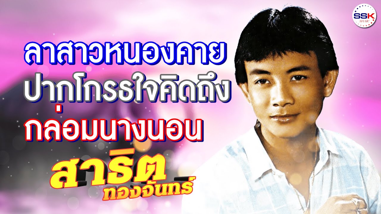 รวมเพลงฮิต สาธิต ทองจันทร์ ลาสาวหนองคาย ปากโกรธใจคิดถึง กล่อมนางนอน มือสังหาร เต้ยยาวๆ ม่วนๆ