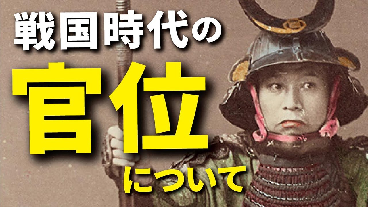 戦国時代の『官位』について