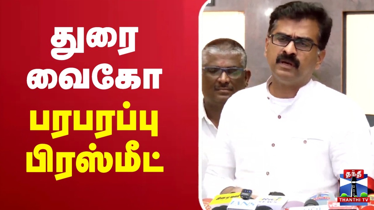 🔴LIVE: MDMK | Durai Vaiko | துரை வைகோ பரபரப்பு பிரஸ்மீட்