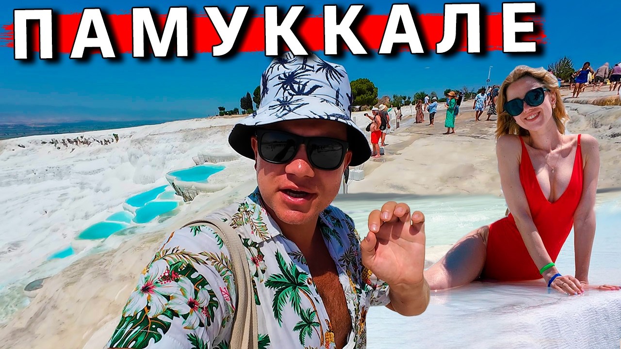 Памуккале - ЛУЧШАЯ экскурсия в Турции? Озеро Салда - Турецкие Мальдивы из Кемера