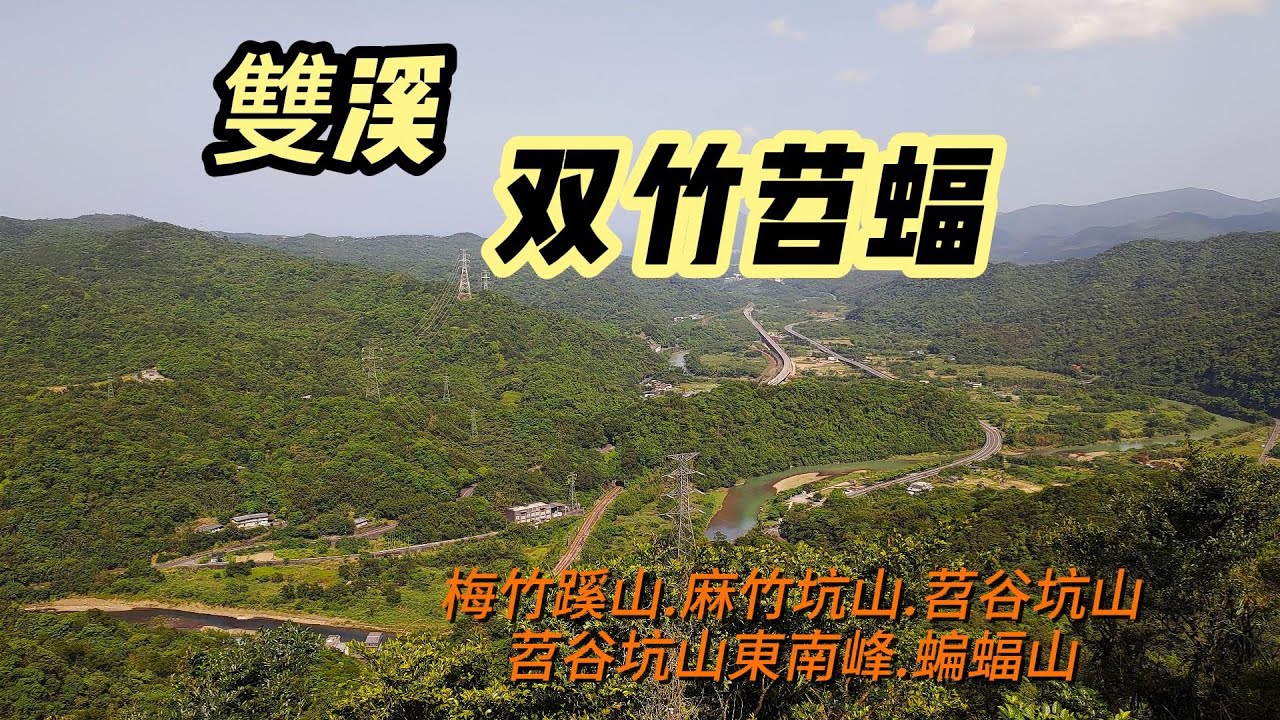 [新北]雙溪~双竹苕蝠 | 古道古厝巡禮 | 梅竹蹊山.麻竹坑山.苕谷坑山.雙溪蝙蝠山 | 苕谷瀑布