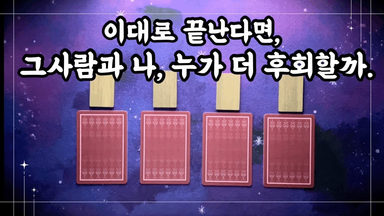 [타로]기다림이 내 몫이었으니, 후회는 너의 몫이기를. #적중률타로