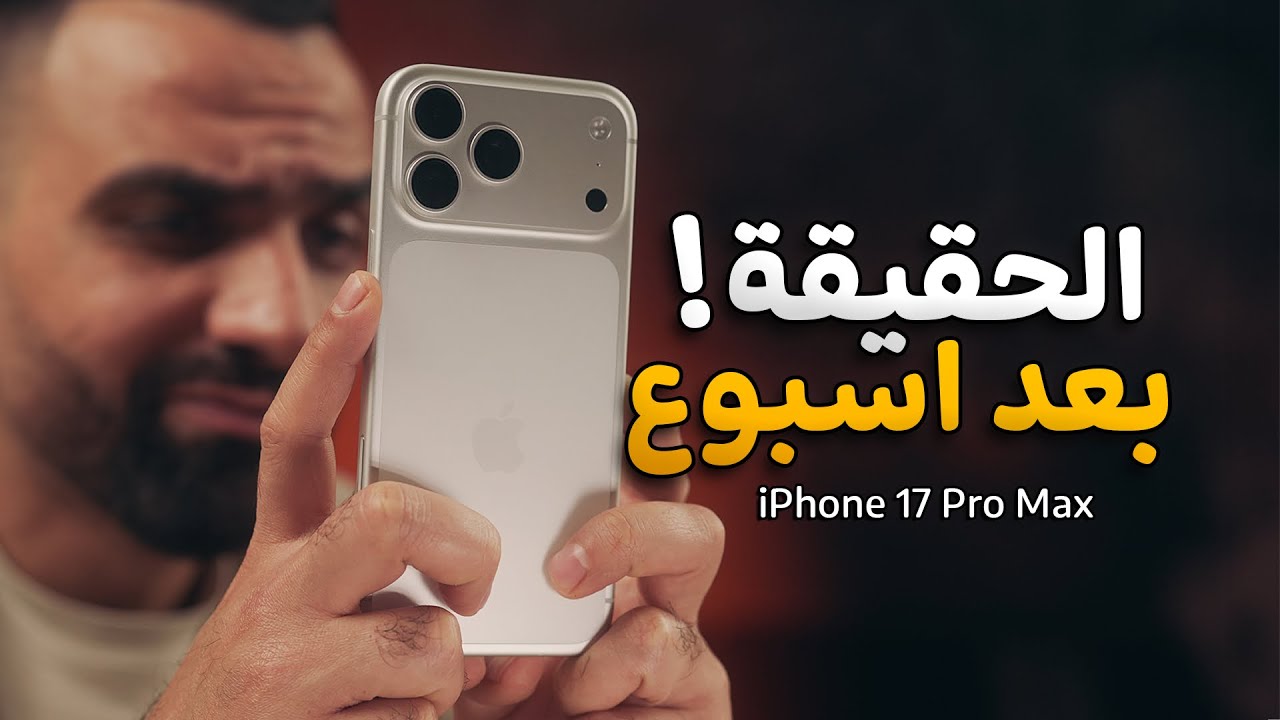 اسبوع عنيف مع الايفون !! iPhone 17 Pro Max 😏