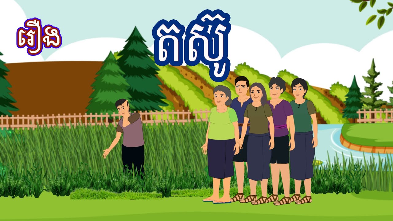 រឿង តស៊ូ Sokhem Nitean