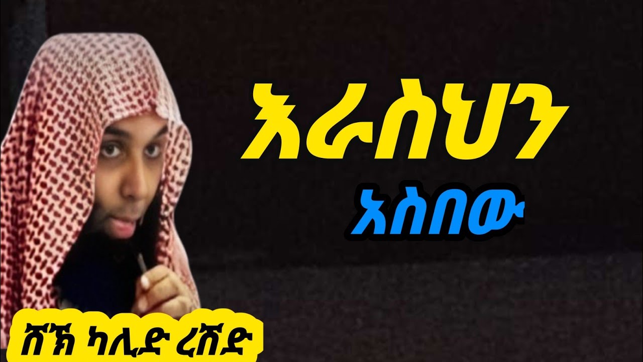 ዛሪ እድሉ ሳያመልጥ! ልብ የሚነካ ምክር ሸህ ካሊድ ረሽድ shak kalid reshd_amharic dawa -minber tv_elaf tube-ኢስላማዊ ድአዋ