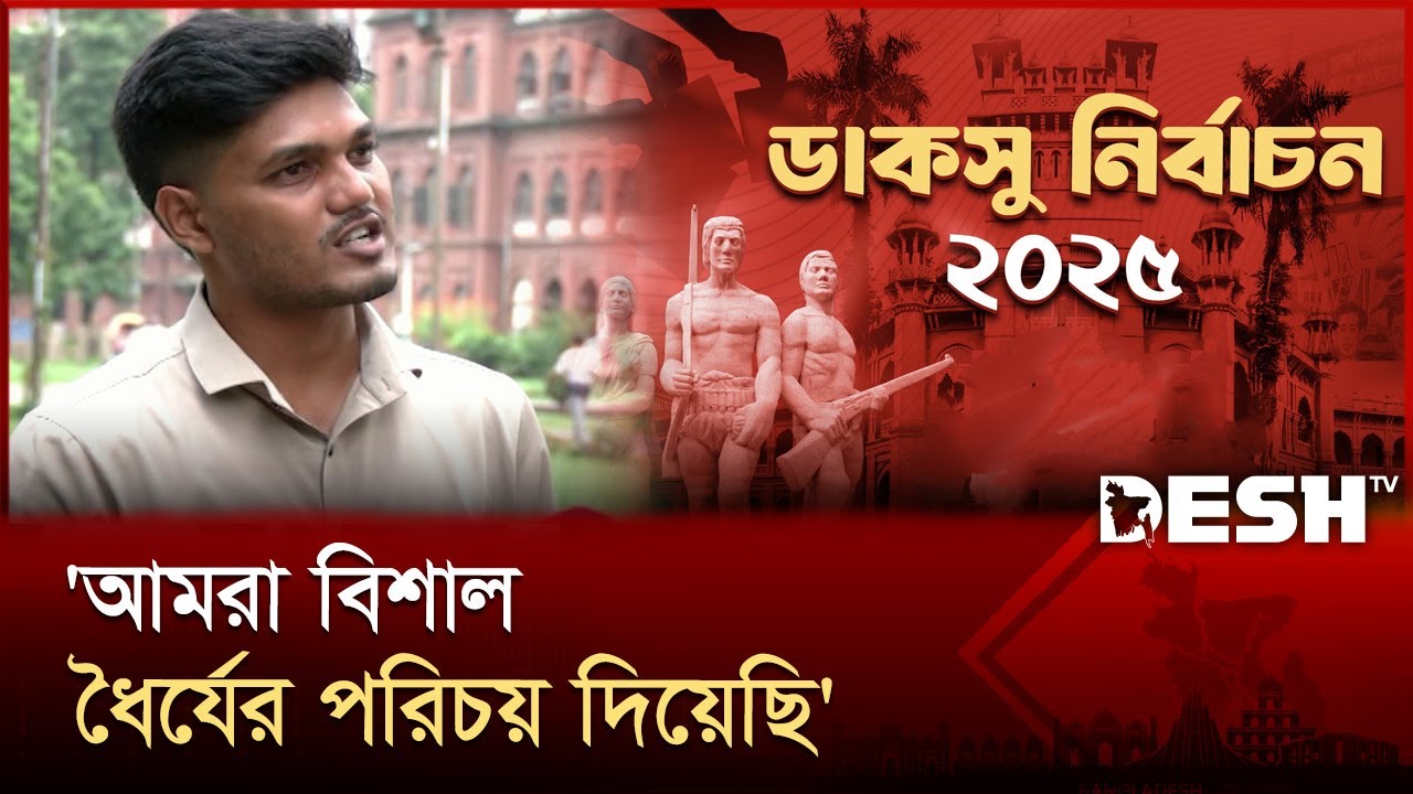 কারচুপির অভিযোগ: ডাকসু নির্বাচন নিয়ে আবিদুলের ব্যাখ্যা | Abidul Islam Khan | DUCSU | Desh TV