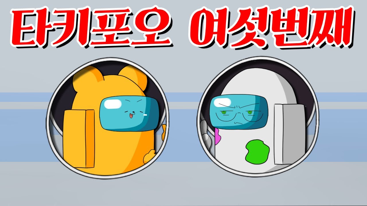 【타키포오】 꿀잼가득 타키포오 여섯번째 모음집 -캐릭온 꿀잼 애니