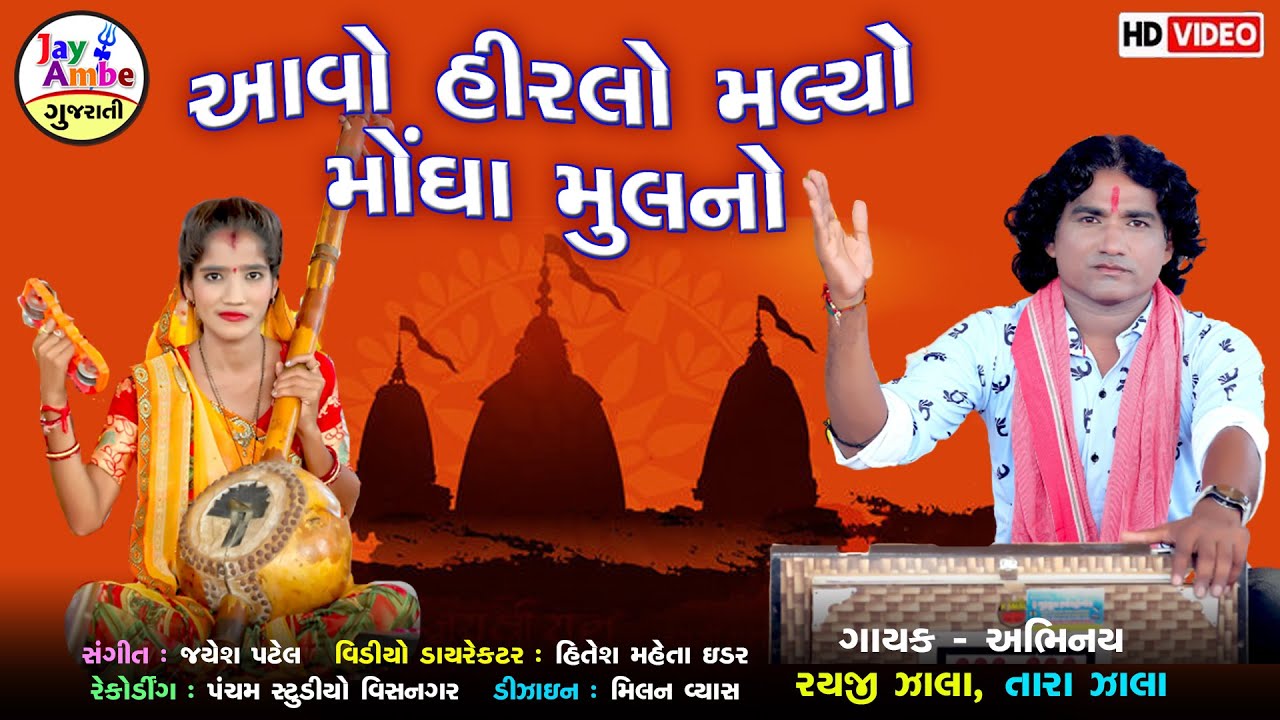 Raiji Zala , Tara Zala - Avo Hiralo Mulyo Mogha Mulno - New Gujarati Bhajan 2021 - HD VIDEO