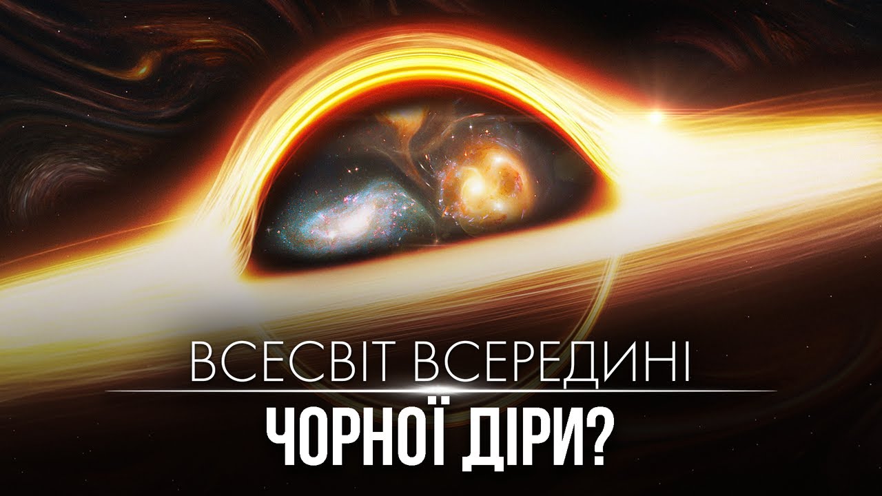 Космологія Чорної діри. Чи може бути Всесвіт прихований всередині чорної діри?