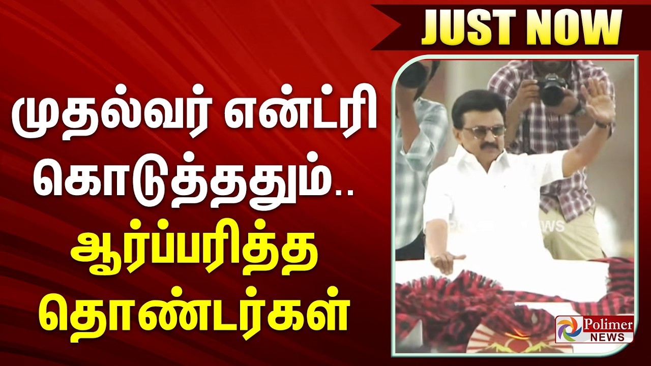 #BREAKING || முதல்வர் என்ட்ரி கொடுத்ததும்.. ஆர்ப்பரித்த தொண்டர்கள்