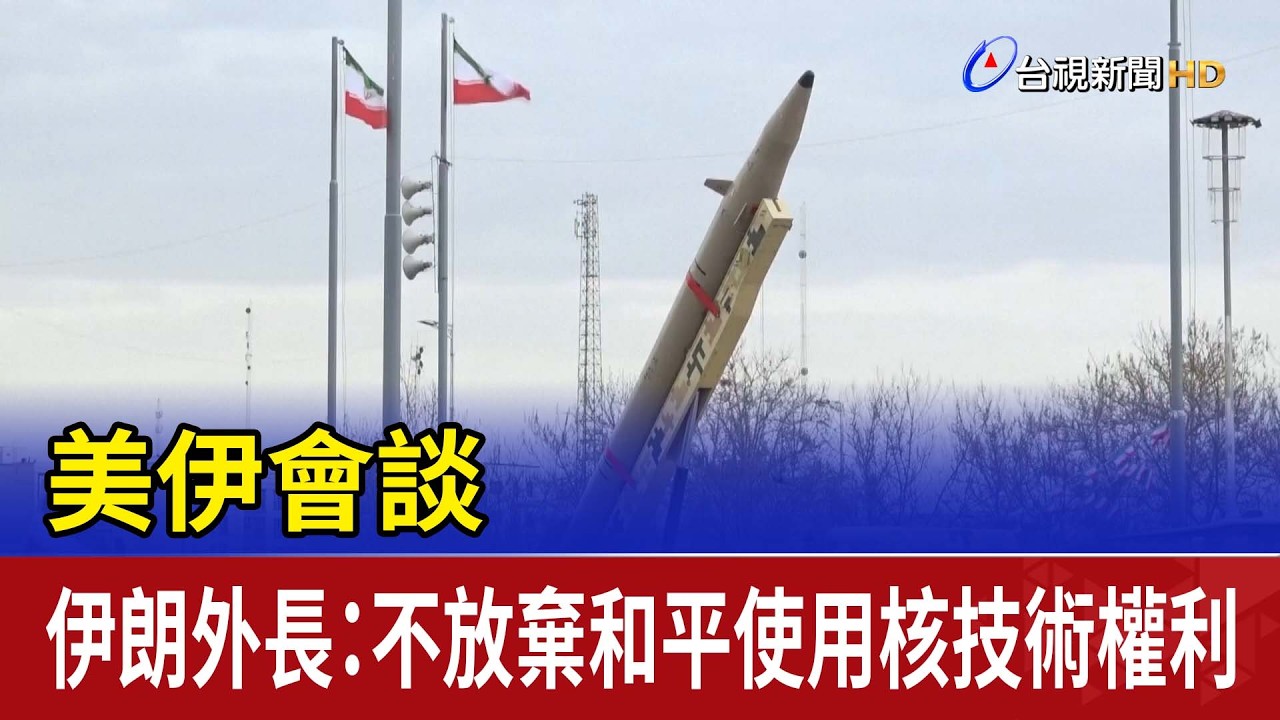 美伊會談 伊朗外長：不放棄和平使用核技術權利