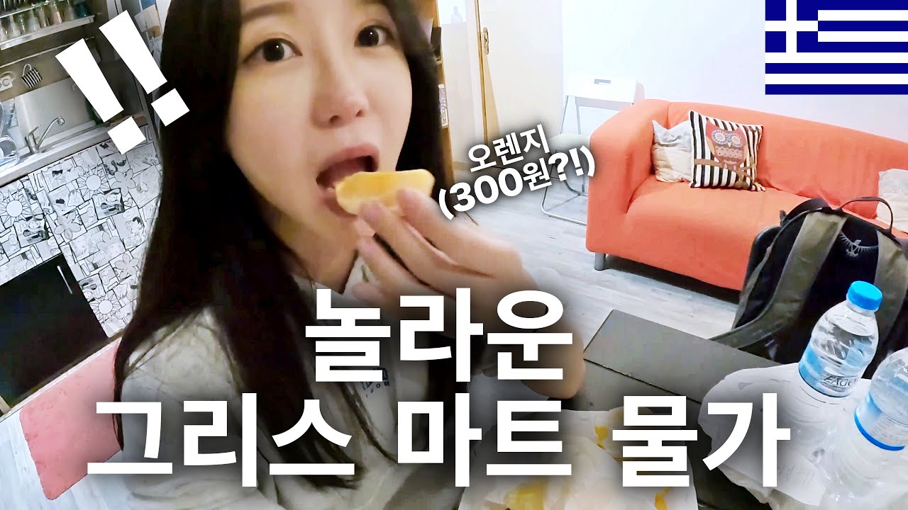 놀랍도록 저렴한 그리스 마트 물가 대 탐방! ep.9 🇬🇷