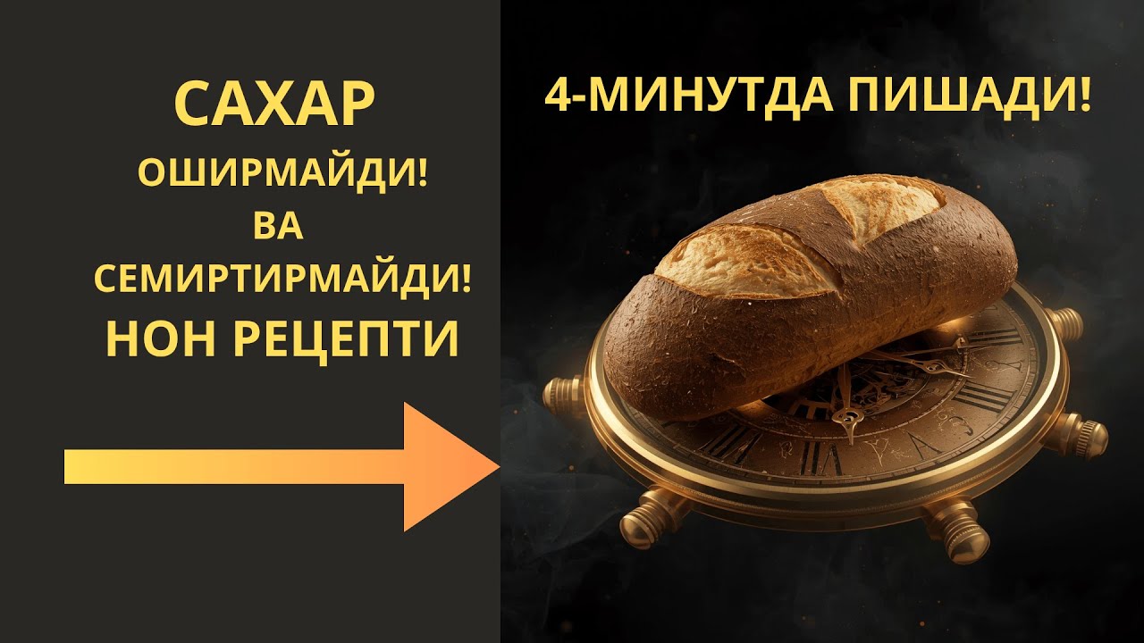4-МИНУТДА НОН - САХАРНИ ТУШИРАДИ ВА ОЗДИРАДИ / ДИАБЕТНИ ДАВОЛАШ / ДИАБЕТНИ ДАВОСИ /