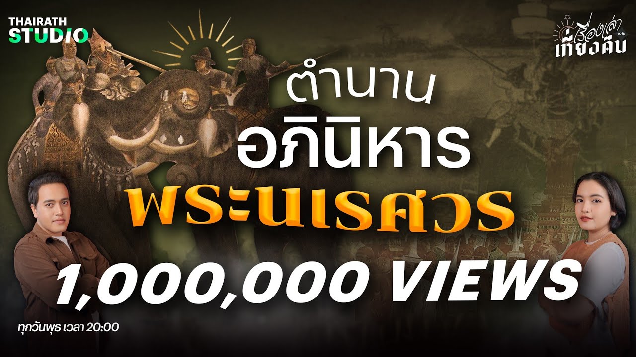 ตำนานพระนเรศวรคาบดาบปีนค่าย ยิงปืนข้ามแม่น้ำและชนะยุทธหัตถีตัวต่อตัว | เรื่องเล่าหลังเที่ยงคืน EP.21