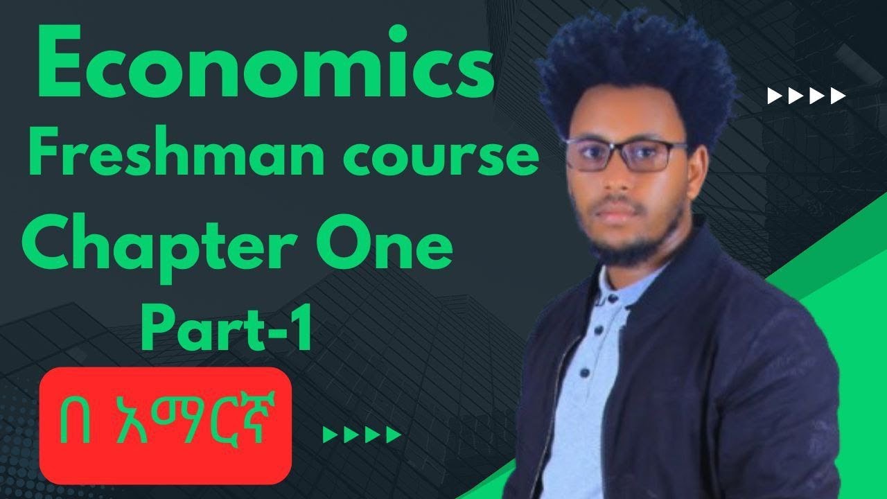 Introduction to Economics in Amharic | Chapter 1 Part 1 | Economics 101 |ኢኮኖሚክስ በአማርኛ |Elias Academy