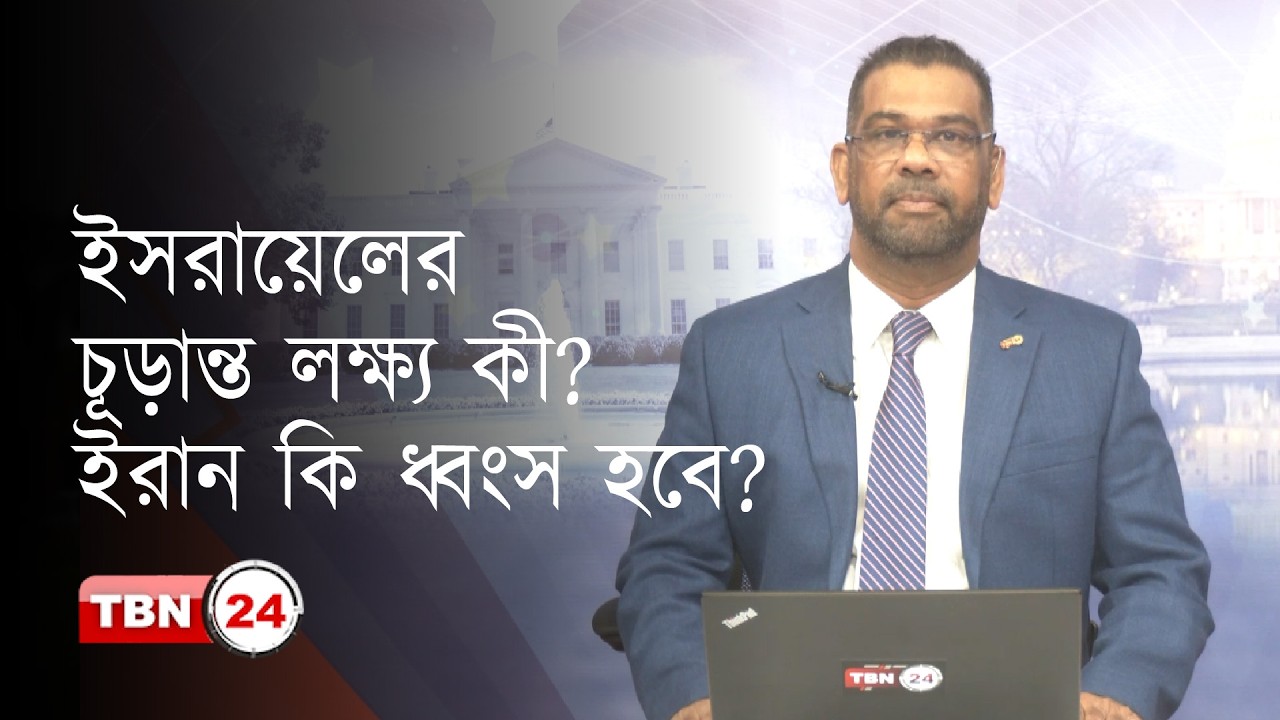 বিপাকে ট্রাম্প; খুঁজছেন যুদ্ধ বন্ধের পথ; পাকিস্তান কি পারবে ইরান যুদ্ধ থামাতে? | Democracy | EP 1332