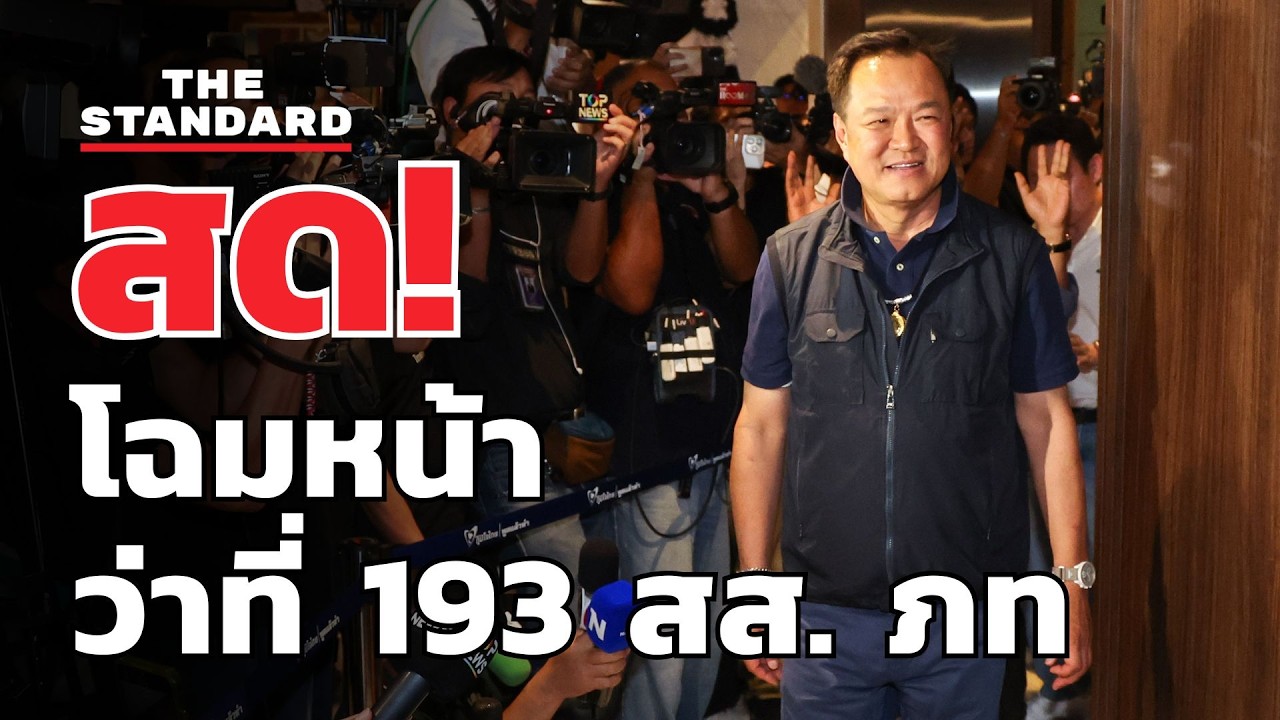สด! อนุทิน นำประชุมว่าที่ 193 สส. พรรคภูมิใจไทย| THE STANDARD