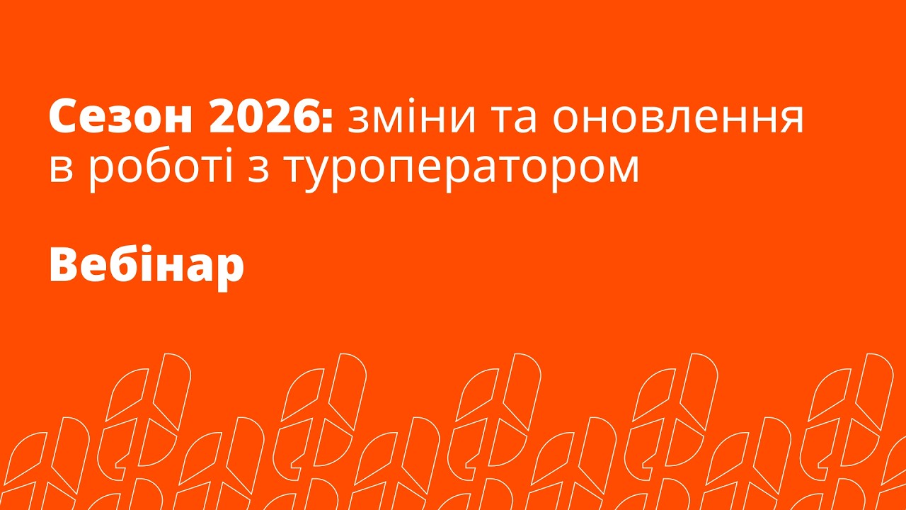 Сезон 2026: Зміни та оновлення в роботі з туроператором Тревелон