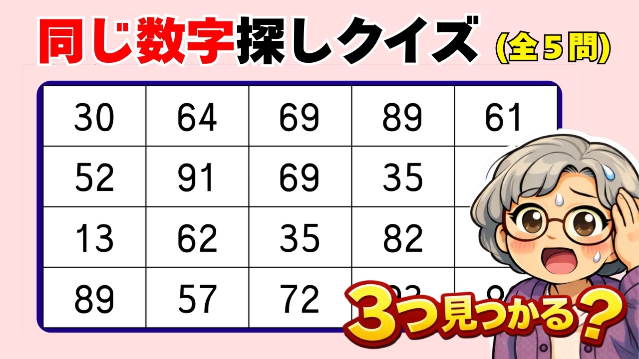 【脳トレ004】観察力に自信ありますか？【高齢者向け】🌸同じ数字探しクイズ 🌸