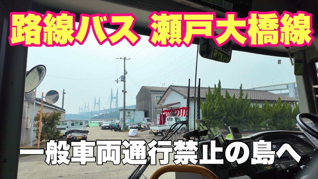 瀬戸大橋線　路線バスに乗車　一般車両が入れない島へ入って来ました