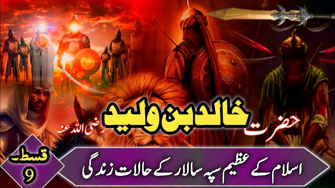 KHALID BIN WALEED R.A🔥| Part (9)The Sword Of Allah - Complete Life Story|Attitude Status#viral#video
