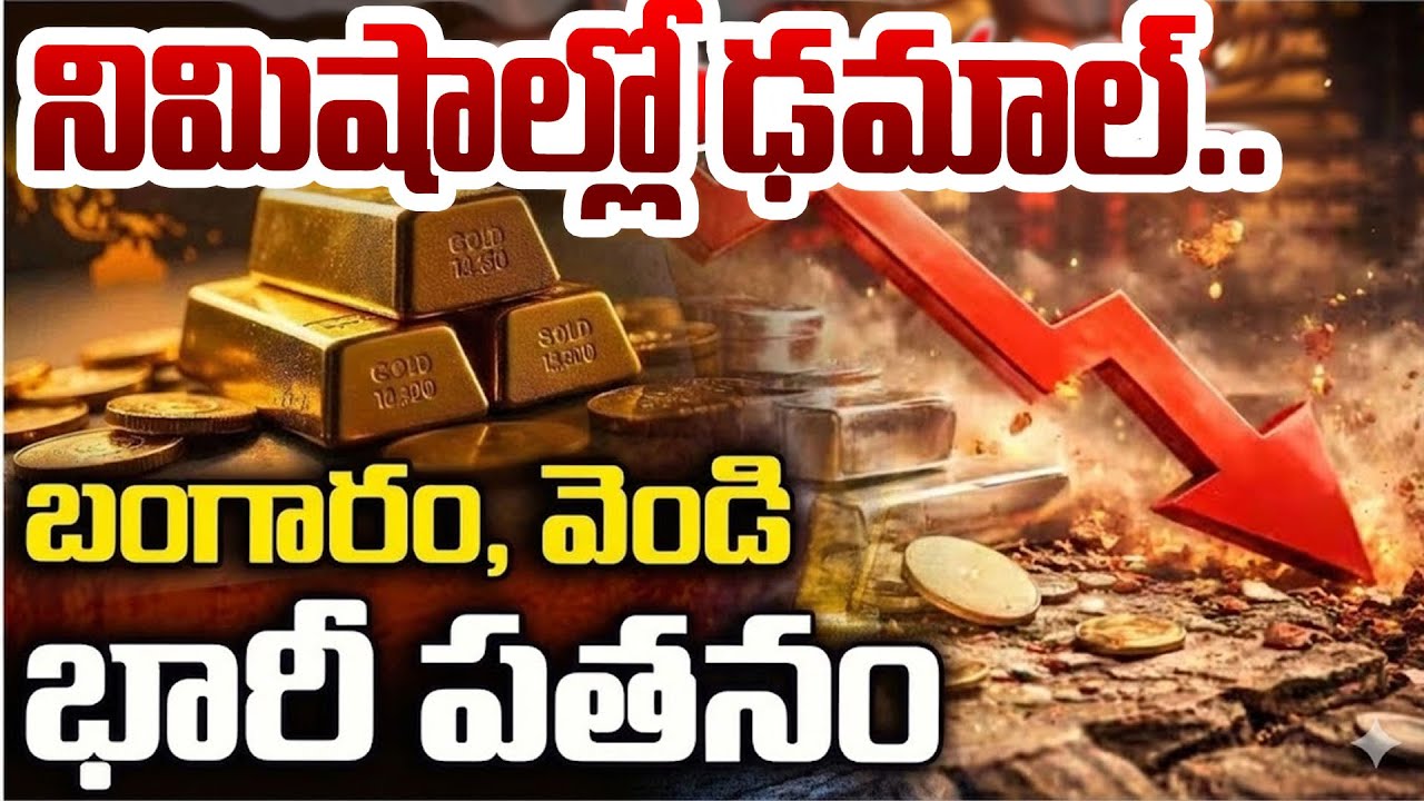 Gold & Silver Price Drop Explained |Today Gold Rate | నిమిషానికి రూ. 24 వేలు..| SumanTV Naveena