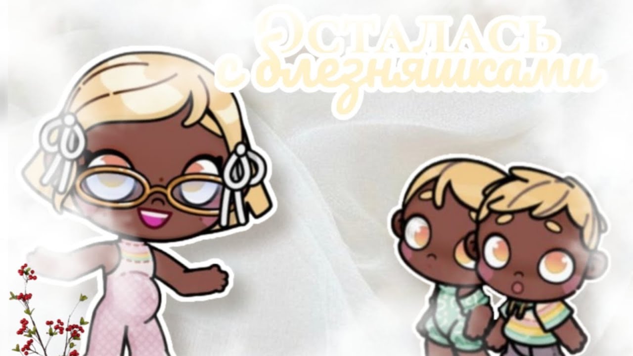 🌾Осталась одна дома с близняшками🌾