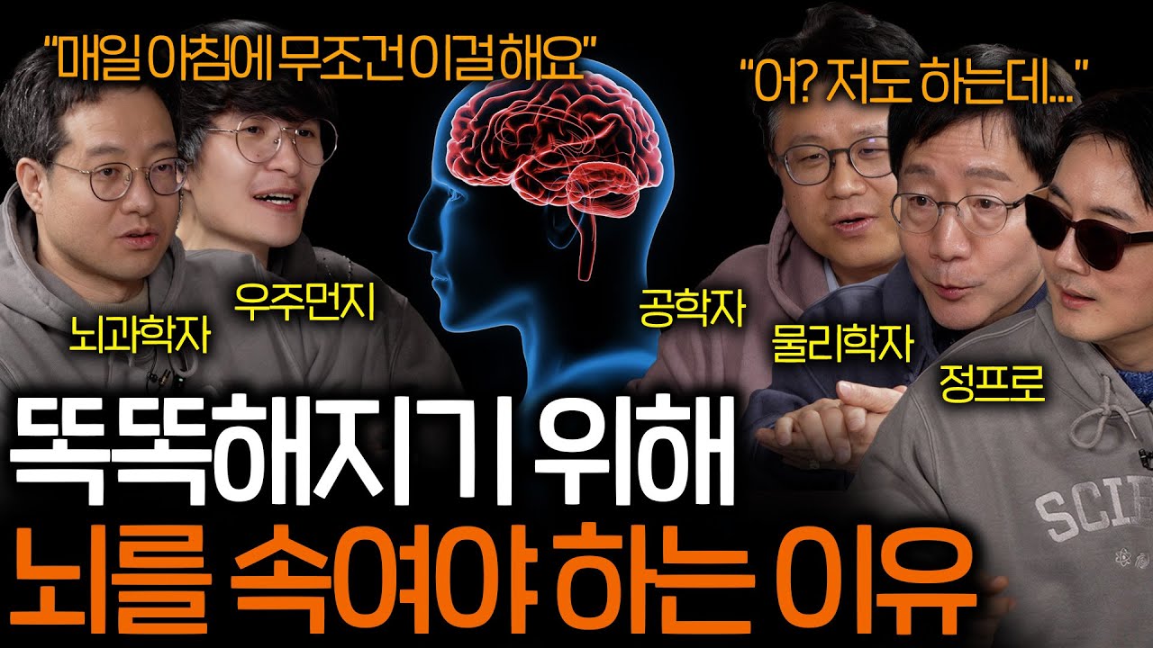 과학자들이 똑똑해지기 위해 하는 공통적인 행동 (절대 안 까먹음...) | 과학을 보다 EP.169
