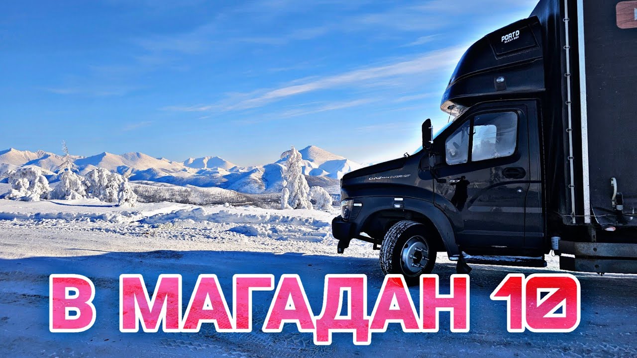 В МАГАДАН 10. АРТЫК. СУСУМАН. ЯГОДНОЕ. КОЛЫМА. ГАЗОН НЕКСТ