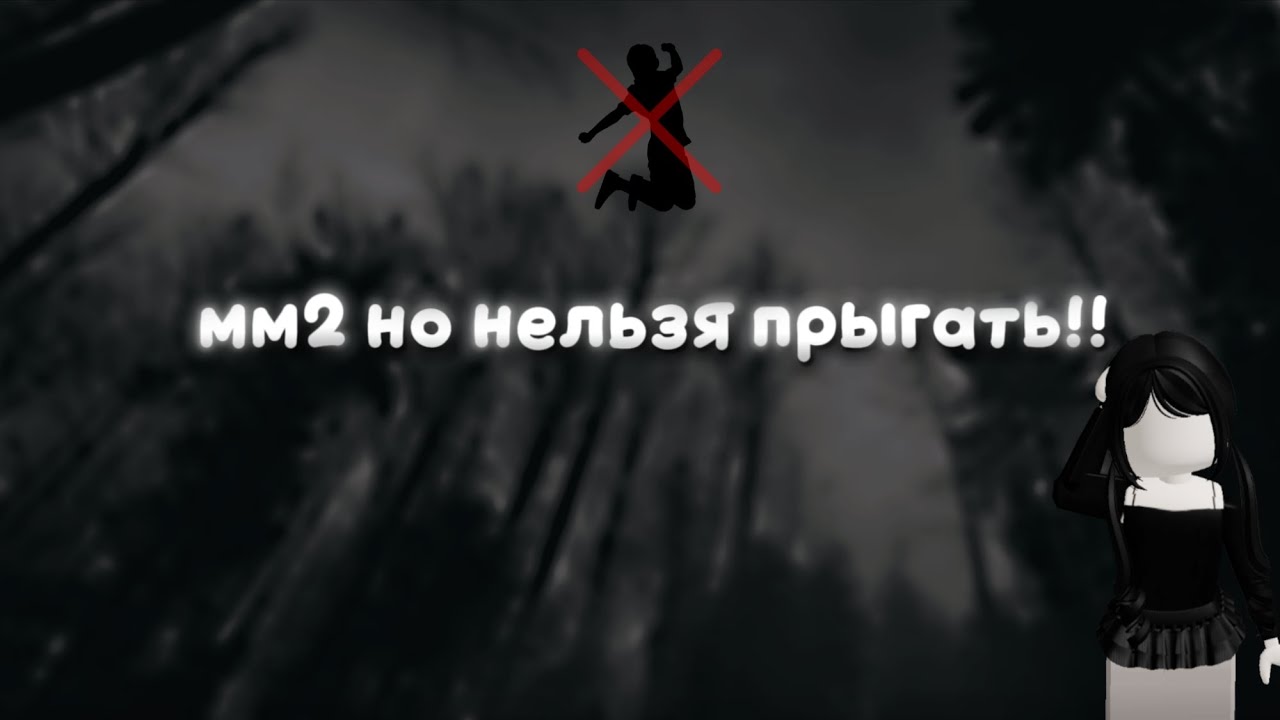Мм2 но нельзя прыгать +открыла бокс