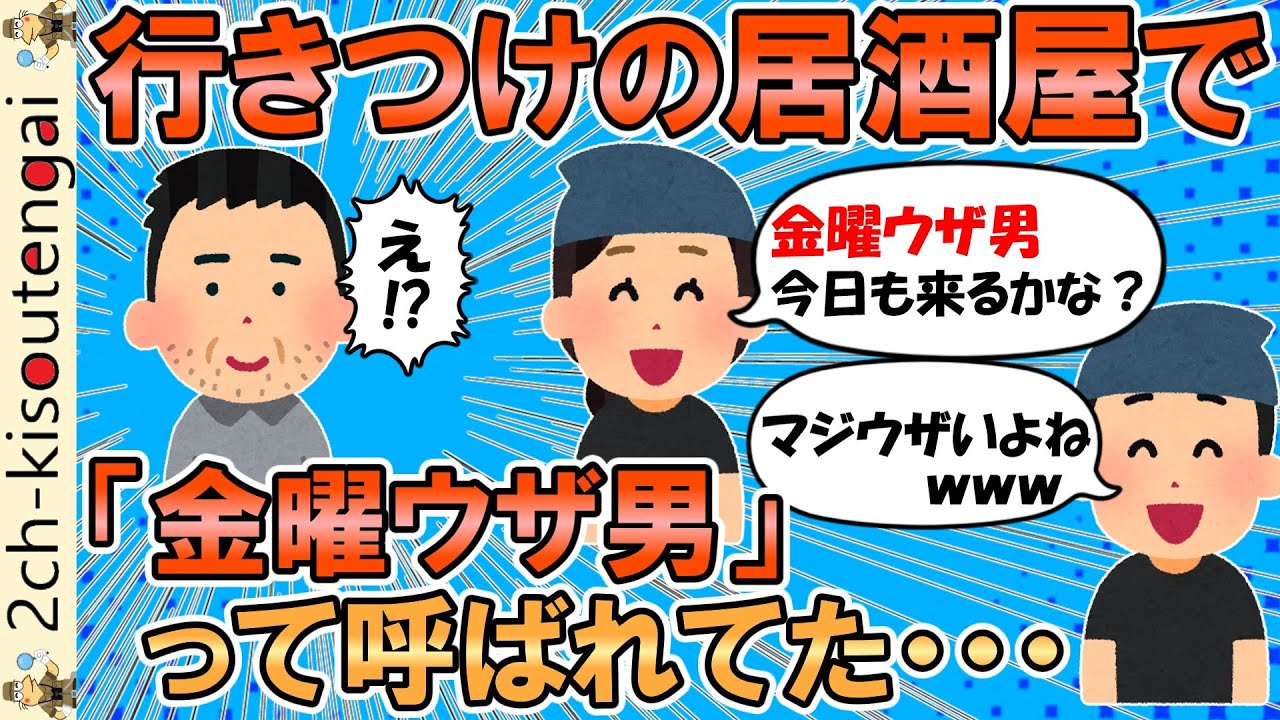 行きつけの居酒屋で従業員にウザがられているようなんだが・・・→納得の理由だったｗｗｗ【ゆっくり】【2ch面白いスレ】