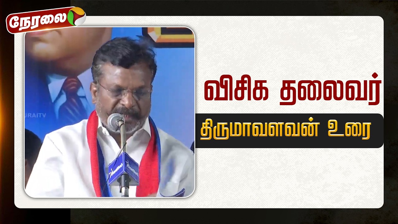 🔴LIVE: விசிக தலைவர் திருமாவளவன் உரை | VCK | PTD