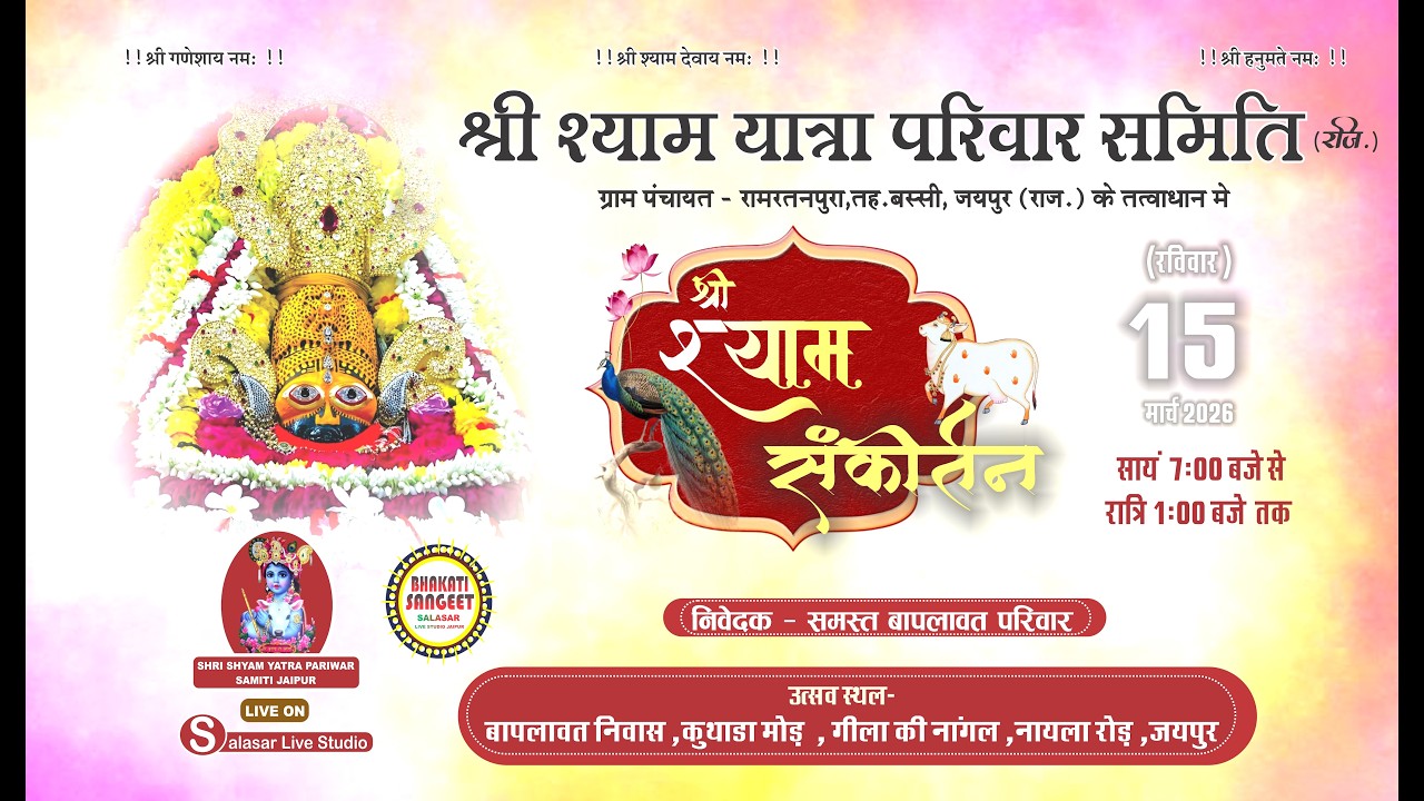 मासिक संकीर्तन -।। श्री श्याम यात्रा परिवार समिति (राज०) के द्वारा....