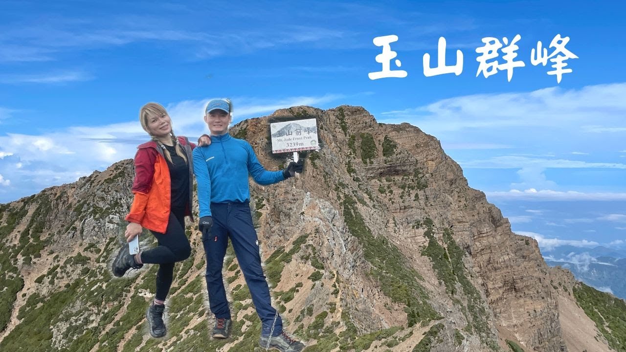 玉山群峰4天3夜、玉山前峰、玉山西峰、玉山主峰、玉山東峰、玉山南峰、南玉山、東小南山、鹿山 2023/08/16~19