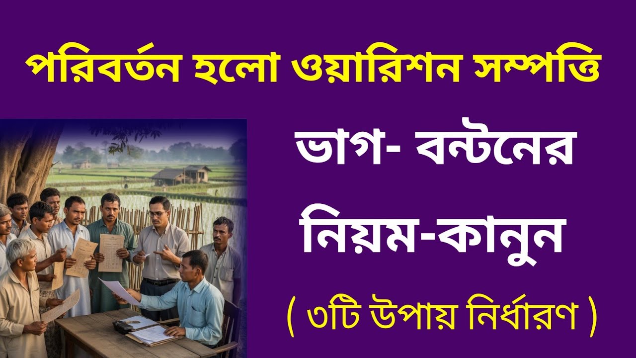 পরিবর্তন হলো ওয়ারিশান সম্পত্তি ভাগ বন্টনের নিয়ম কানুন|তিনটি উপায় নির্ধারণ