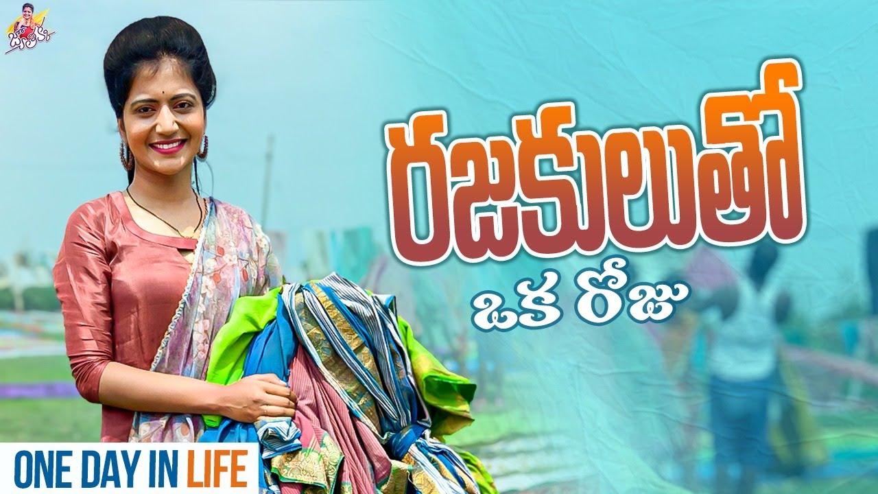 One Day In Life || Rajakulatho Oka Roju || Shiva Jyothi || Jyothakka