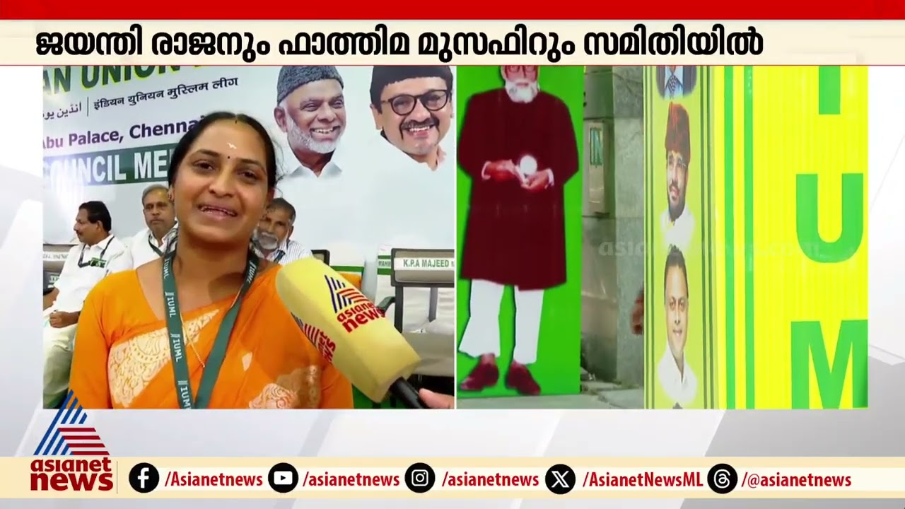 മുസ്‌ലിംലീഗ് ദേശീയ കമ്മിറ്റിയിൽ ആദ്യമായി വനിത പ്രാതിനിധ്യം; ജയന്തി രാജനും, ഫാത്തിമ മുസാഫറും സമിതിയിൽ