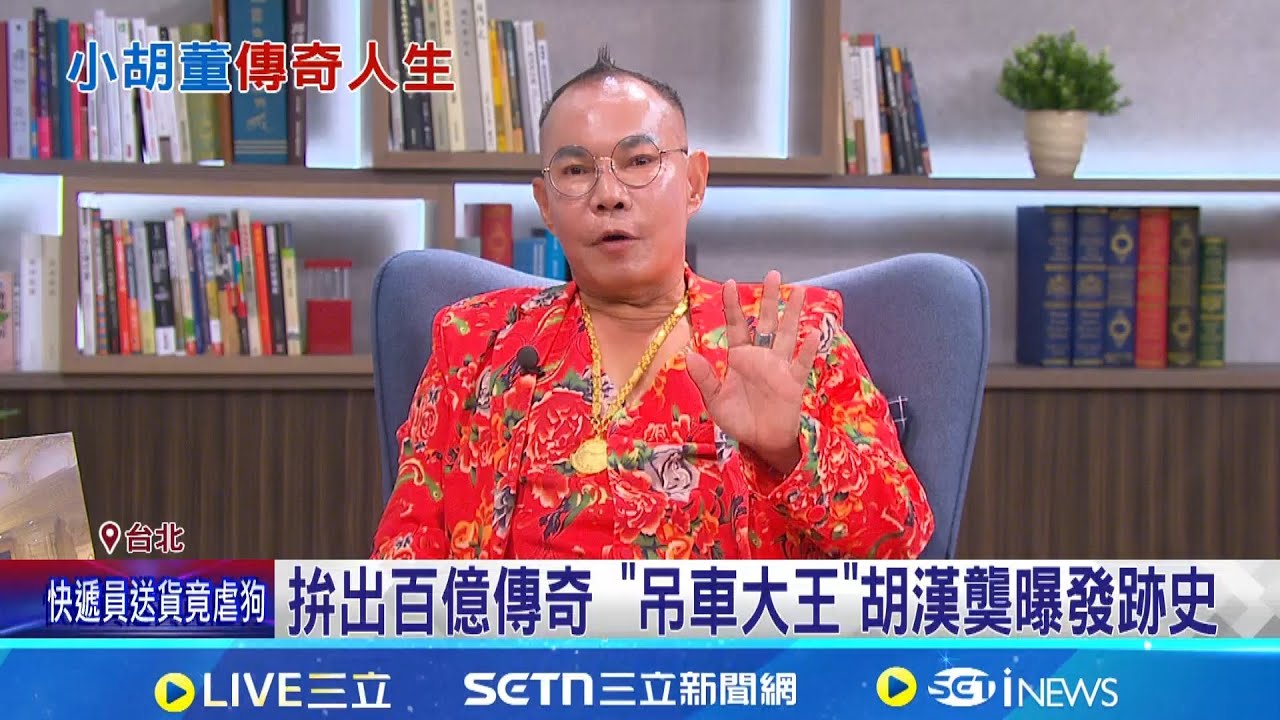擁4妻生14兒女! 胡漢龑家庭.事業兩得意 拚出百億傳奇 