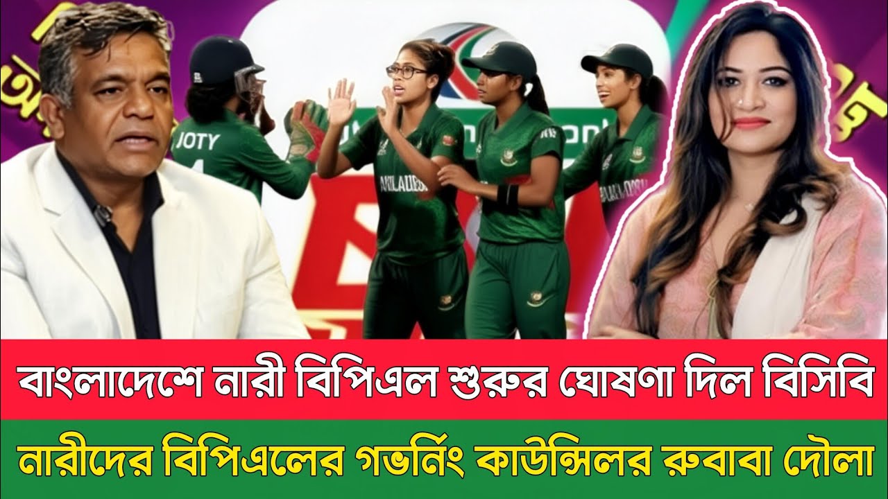 বাংলাদেশে নারী বিপিএল শুরুর ঘোষণা দিল বিসিবি, নারীদের বিপিএলের গভর্নিং কাউন্সিলর রুবাবা দৌলা |