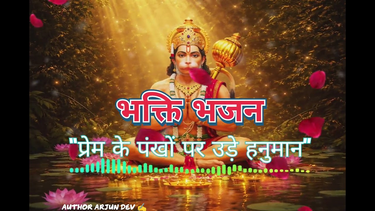 “प्रेम के पंखों पर उड़े हनुमान”