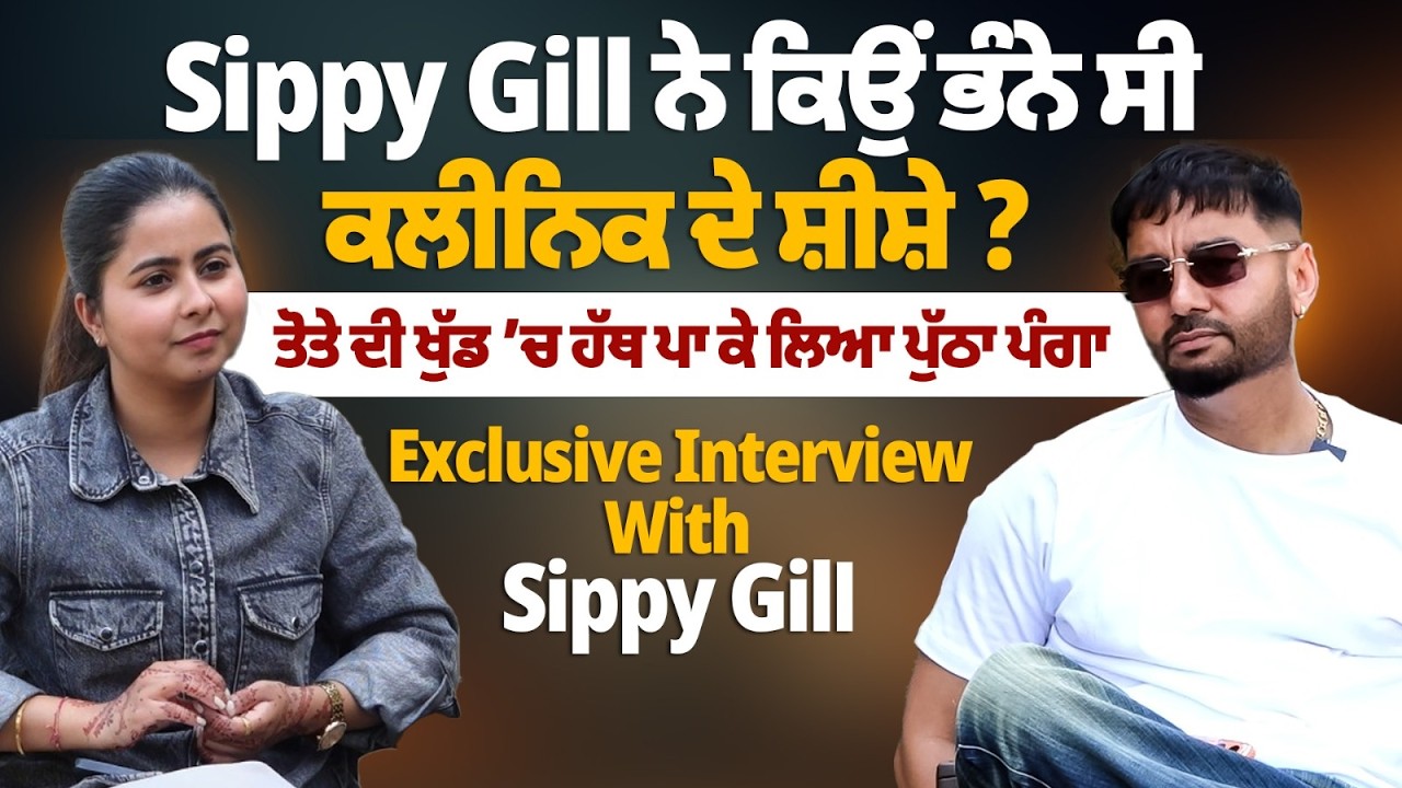 Sippy Gill (Exclusive Interview) Why Did Sippy Gill Smash the Clinic’s Glass? | Punjabi Singer