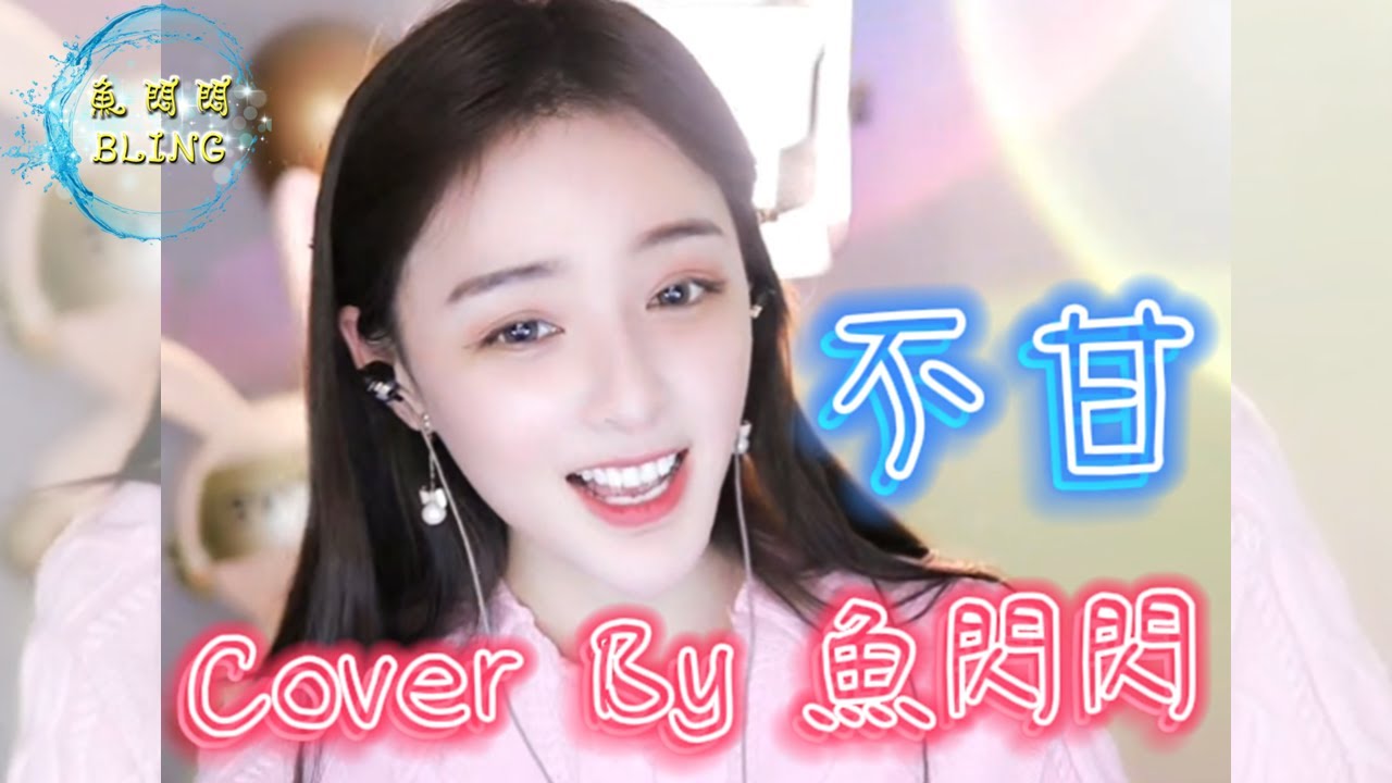 《不甘》Cover By 魚閃閃BLING  mp4